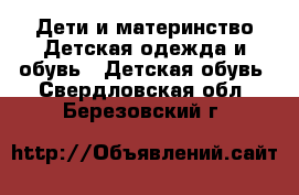 Дети и материнство Детская одежда и обувь - Детская обувь. Свердловская обл.,Березовский г.